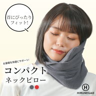 ネックピロー コンパクト【★4.42】巻くタイプの低反発 昼寝枕｜デスク仮眠 携帯 旅行 飛行機 新幹線 車 …
