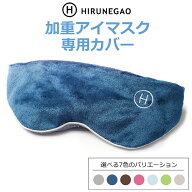 【加重アイマスク専用替えカバー】アイマスクカバー 替えカバー スペアカバー 交換用 洗い替え 洗える 加…