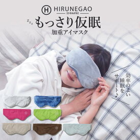 【加重 アイマスク】 HIRUNEGAO 安眠 遮光 快眠 アイピロー ギフト 母の日 父の日 洗濯可能 冷たい 冷却 睡眠 昼寝 仮眠 旅行 移動 機内グッズ 飛行機 トラベルグッズ 洗える 血流 調整可能 スリープマスク ギフト 送料無料