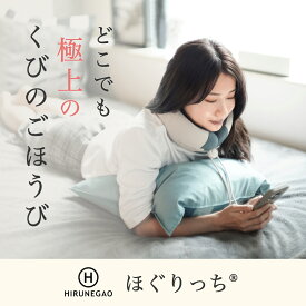 母の日 ギフト 理学療法士推薦【首肩周りの疲れをWで癒す】ほぐりっち 温感 振動 首専用 ネックケア HIRUNEGAO ネックピロー飛行機 車用 低反発 車 ネックリラックス ネックケア ネックマッサージャー リラクゼーション器 ネックリラックスピロー 温熱 首枕 リラックス