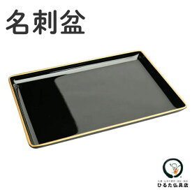 仏具 名刺盆 黒フチ金 お布施 乗せる お盆 おぼん 黒縁金 切手盆 御布施 漆器 仏壇 お布施盆 金縁 結納 祭壇 法事 法要 命日 供養 初盆 新盆 お盆飾り お供え 葬儀 葬式 通夜 プラスチック製 コンパクト ミニ 小型 御盆 手元供養 挨拶 高級感