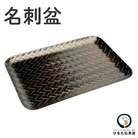 名刺盆 あじろ調 お布施 乗せる お盆 おぼん 網代調 切手盆 御布施 網代 仏具 お布施盆 結納 祭壇 法事 法要 命日 供養 初盆 新盆 お盆飾り お供え 仏壇 葬儀 葬式 通夜 漆器 プラスチック製 コンパクト ミニ 小型 御盆 手元供養 挨拶 高級感