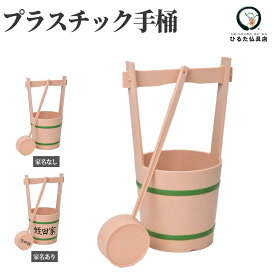 水桶 プラスチック手桶 杢目風 墓参り用桶 手桶 セット ひしゃく 柄杓付き お墓参り お盆 新盆 初盆 お彼岸 墓参り 桶 みずおけ 木目調 樹脂製 軽い 割れない お手入れ簡単 コンパクト 仏具 仏事 神具 国産