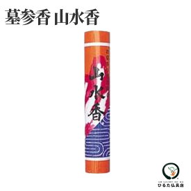 山水香 墓参香 一束 線香 お墓参り用 お線香 1把 墓参り 束線香 仏具 お盆 初盆 新盆 お彼岸 墓参り用品 帰省 お墓掃除 仏壇用品 供養 お供え 御供 消耗品 日本香堂 各宗派対応 全宗派対応 日本製