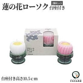 カメヤマ 蓮の花ローソク 同色1ペア ろうそく 初盆 新盆 お盆 お彼岸 命日 一周忌