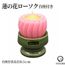 カメヤマ 蓮の花ローソク 各色台座とローソク1組 ろうそく 初盆 新盆 お盆 お彼岸 命日 一周忌