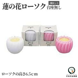 カメヤマ ろうそく ブロンマ 台なし 各色 1個 蓮の花 ローソク 仏具 お供え 初盆 新盆 お盆 お彼岸 命日 一周忌 法要 仏壇 御供 供養 進物 ギフト 贈答用 カメヤマローソク 浮きローソク キャンドル 蓮 仏事 四十九日 仏壇用