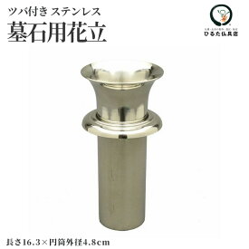サビに強い高級ステンレス】お墓用 花立 ツバ付き 墓石用花立 お墓の花立 墓石 花立て 花筒 筒 挿し込み 落とし込み 仏具 お墓参り お盆 お彼岸 法事 法要 命日 供養 リフォーム 付け替え 交換 買い替え 国産 日本製