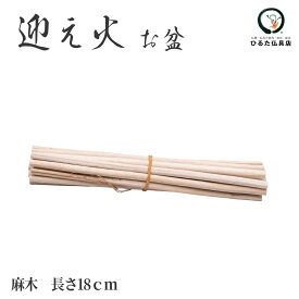 【お盆の迎え火・送り火に】麻木 おがら あさがら お迎え火 お盆飾り お盆用品 仏具 盆提灯 初盆 新盆 お盆 盆棚 祭壇 玄関 庭先 お供え 供養 迎え松 盆松 松明 たいまつ 火の粉 煙 天然素材 植物 伝統 行事 風習 簡単 手軽 まとめ買い