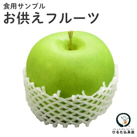 仏具 お供えフルーツ 青りんごイミテーション 果実 供物 お供え 新盆 初盆 お盆 お彼岸 命日 好物 食品サンプル 腐らない 果物 飾り 仏壇 仏具 神具 お供え 偽物