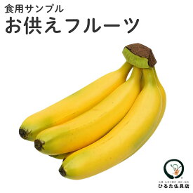 仏具 お供えフルーツ バナナ5本 イミテーション 果実 供物 お供え 新盆 初盆 お盆 お彼岸 命日 好物 食品サンプル 腐らない 果物 飾り 仏壇 仏具 神具 お供え 偽物