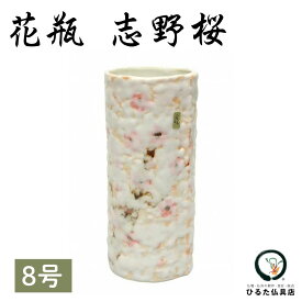 仏壇 花瓶 仏壇用花瓶 志野桜巻型 8号 花立て 仏花 シンプル モダン 陶器 和風 仏具 花立 花器 花入れ 花生け お仏壇 小物 仏花用 仏間 仏壇用品 仏事 曹洞宗 天台宗 真言宗 浄土宗 臨済宗 日蓮宗 おしゃれ 生花 造花 お彼岸 お盆 初盆 供花 1本 伝統 日本製