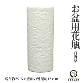 仏壇 花瓶 仏壇用花瓶 白唐草 投入れ 花立て 仏花 シンプル モダン 陶器 和風 仏具 仏壇の花瓶 花立 花器 花入れ 花生け お仏壇 小物 仏花用 仏花 仏間 仏壇用品 仏事 曹洞宗 天台宗 真言宗 仏器 浄土宗 臨済宗 日蓮宗 おしゃれな花瓶 生花 造花 お彼岸 お盆 初盆