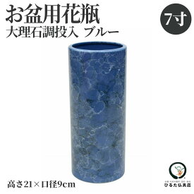 仏壇 花瓶 仏壇用花瓶 大理石調投入 ブルー 7寸 花立て 仏花 シンプル モダン 陶器 和風 仏具 仏壇の花瓶 花立 花器 花入れ 花生け お仏壇 小物 仏花用 仏花 仏間 仏壇用品 仏事 曹洞宗 天台宗 真言宗 仏器 浄土宗 臨済宗 日蓮宗 おしゃれな花瓶 生花 造花 お彼岸 お盆 初盆