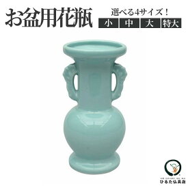 仏壇 花瓶 仏壇用花瓶 仏花 青磁 小 中 大 特大 花立て 仏花 シンプル モダン 陶器 和風 仏具 仏壇の花瓶 花立 花器 花入れ 花生け お仏壇 小物 仏花用 仏間 仏壇用品 仏事 曹洞宗 天台宗 真言宗 仏器 浄土宗 臨済宗 日蓮宗 おしゃれな花瓶 生花 造花 お彼岸 お盆 初盆