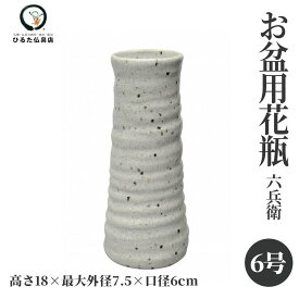 仏壇 花瓶 仏壇用花瓶 六兵衛 6号 白 花立て 仏花 シンプル モダン 陶器 和風 仏具 仏壇の花瓶 花立 花器 花入れ 花生け お仏壇 小物 仏花用 仏間 仏壇用品 仏事 曹洞宗 天台宗 真言宗 仏器 浄土宗 臨済宗 日蓮宗 おしゃれな花瓶 生花 造花 お彼岸 お盆 初盆