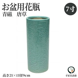 仏壇 花瓶 仏壇用花瓶 青磁唐草投入 7寸 花立て 仏花 シンプル モダン 陶器 和風 仏具 仏壇の花瓶 花立 花器 花入れ 花生け お仏壇 小物 仏花用 仏花 仏間 仏壇用品 仏事 曹洞宗 天台宗 真言宗 仏器 浄土宗 臨済宗 日蓮宗 おしゃれな花瓶 生花 造花 お彼岸 お盆 初盆