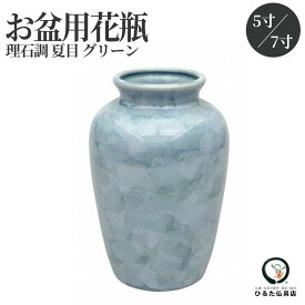 仏壇 花瓶 仏壇用花瓶 大理石調 夏目グリーン 5寸 7寸 シンプル モダン 陶器 和風 仏具 仏壇の花瓶 花立 花器 花入れ 花生け お仏壇 小物 仏花用 仏花 仏間 仏壇用品 仏事 曹洞宗 天台宗 真言宗 仏器 浄土宗 臨済宗 日蓮宗 おしゃれな花瓶 生花 造花 お彼岸 お盆 初盆