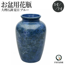 仏壇 花瓶 仏壇用花瓶 花立 大理石調 夏目 ブルー 5寸 7寸 シンプル モダン 陶器 和風 仏具 仏壇の花瓶 花立 花器 花入れ 花生け お仏壇 小物 仏花用 仏花 仏間 仏壇用品 仏事 曹洞宗 天台宗 真言宗 仏器 浄土宗 臨済宗 日蓮宗 おしゃれな花瓶 生花 造花 お彼岸 お盆 初盆