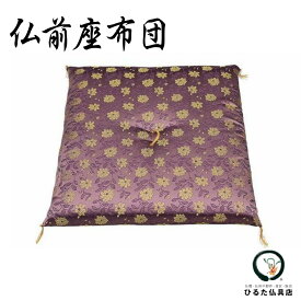 仏前座布団 仏壇用座布団 百合 藤 仏壇 仏具 座布団 御前座布団 法事座布団 法要座布団 住職 導師 お盆 初盆 新盆 お彼岸 命日 金襴 織物 高級 大判 お供え 御供 仏前 仏間 法事 法要 仏事 供養 クッション パープル 藤色 紫 四十九日 一周忌 三回忌