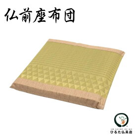 御前座布団 仏前座布団 仏壇用座布団 い草 45×43cm 赤 仏具 クッション 夏 法事 お盆 初盆 導師 寺院 住職 法要 コンパクト 小さいサイズ