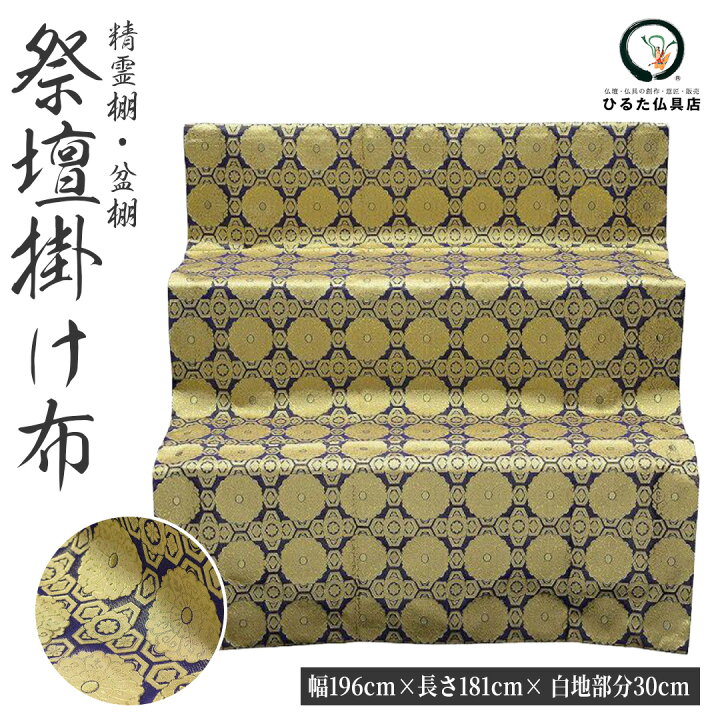 楽天市場】盆棚用 布 祭壇用 精霊棚用 金襴布 お盆飾り 盆棚 精霊棚 