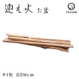 【お盆の迎え火・送り火に】松明 たいまつ お迎え火 お盆飾り お盆用品 仏具 盆提灯 初盆 新盆 お盆 盆棚 祭壇 玄関 庭先 お供え 供養 迎え松 盆松 火の粉 煙 麻紐 麻の葉 天然素材 行事 伝統 風習 簡単 手軽 まとめ買い