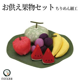 ちりめん細工 お盆飾り お供え果物セット ハス付 お盆用品 ちりめんお盆飾り 蓮 フルーツ 供物 初盆 新盆 お盆 お盆飾りセット 盆棚 精霊棚 祭壇 コンパクト ミニ 仏壇 仏具 お供え物 かわいい おしゃれ 伝統 手作り 国産 日本製 送料無料