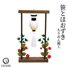 ちりめん細工 お盆飾り 笹とほおずき お盆用品 ちりめんお盆飾り 鬼灯 精霊馬 初盆 新盆 お盆 お盆飾りセット 盆棚 精霊棚 祭壇 コンパクト ミニ 仏壇 仏具 お供え かわいい おしゃれ 伝統 手作り 和雑貨 インテリア 国産 日本製 送料無料