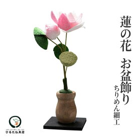 ちりめん細工 お盆用品 蓮の花 蓮 ハス 初盆 新盆 お盆 ちりめんお盆飾り ロータス お供え お供え物 仏花 盆棚 精霊棚 祭壇 コンパクト ミニ 仏壇 仏具 飾り かわいい おしゃれ 伝統 手作り 和雑貨 置物 インテリア 日本製 国産 送料無料