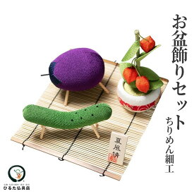 ちりめん細工 お盆飾りセット 夏風情 精霊馬 お盆用品 ちりめんお盆飾り 牛馬 ほおずき ハスの葉 迎え火 初盆 新盆 お盆 お盆飾り 盆棚 精霊棚 祭壇 コンパクト ミニ 仏壇 仏具 お供え かわいい おしゃれ 伝統 手作り 国産 日本製 送料無料