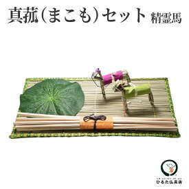 お盆用品 真菰 セット まこも 精霊馬 麻縄 蓮の葉 牛馬 初盆 新盆 お盆 お盆飾り 迎え火 送り火 盆棚 精霊棚 祭壇 飾る コンパクト ミニ 仏壇 仏具 自宅用 マンション 現代 風習 伝統 伝統行事 手軽 日本製 国産 送料無料