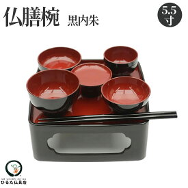 仏膳セット 仏膳椀 黒内朱 5.5寸 初盆 新盆 お盆 お彼岸 お供え 食器 仏様のお膳 霊供膳 供物台 仏具 霊膳 御膳 仏器 お膳 供養 飾り お盆飾り 初盆飾り 新盆飾り 法事 法要 命日 つぼ椀 平椀 汁椀 飯椀 高月 コンパクト 仏壇 プラスチック製