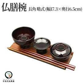 仏膳セット 仏膳椀セット 長角 略式 幅17.3×奥行6.5cm 初盆 新盆 お盆 お彼岸 お供え 食器 仏様のお膳 霊供膳 仏具 霊膳 御膳 仏器 お膳 供養 飾り お盆飾り 供物台 法事 法要 命日 仏壇 モダン 現代仏具 コンパクト 小型 省スペース 横長