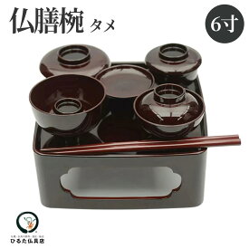 仏膳セット 仏膳椀 タメ 6寸 溜色 初盆 新盆 お盆 お彼岸 お供え 食器 仏様のお膳 霊供膳 供物台 仏具 霊膳 御膳 仏器 お膳 供養 飾り お盆飾り 初盆飾り 新盆飾り 法事 法要 命日 つぼ椀 平椀 汁椀 飯椀 高月 コンパクト 仏壇 プラスチック製