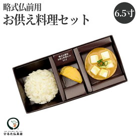 略式仏前用お供え料理セット 6.5寸用 お供え お供えセット 仏膳椀 霊供膳 仏具 お膳 食器 お盆 お彼岸 初盆 新盆 初盆飾り 新盆飾り 盆棚 精霊棚 法事 法要 命日 供養 飾り 食品サンプル イミテーション フェイクフード 腐らない 6.5寸 送料無料