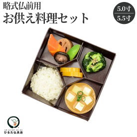 仏前用お供え料理 5寸 5.5寸用 お供え お供えセット 仏膳椀 霊供膳 仏具 お膳 食器 お盆 お彼岸 初盆 新盆 初盆飾り 新盆飾り 盆棚 精霊棚 法事 法要 命日 供養 飾り 食品サンプル イミテーション フェイクフード 腐らない プラスチック 送料無料