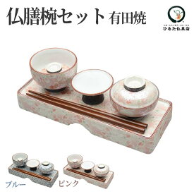 仏膳セット 仏膳椀 霊供膳セット 略式 有田焼 ピンク ブルー 初盆 新盆 お盆 お彼岸 お供え 食器 仏様のお膳 霊供膳 仏具 霊膳 御膳 仏器 お膳 供養 飾り お盆飾り 供物台 法事 法要 命日 仏壇 モダン 現代仏具 磁器製 かわいい おしゃれ