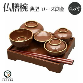 仏膳セット うす型仏膳椀 ローズ渕金 4.5寸 初盆 新盆 お盆 お彼岸 お供え 食器 仏様のお膳 霊供膳 供物台 仏具 霊膳 御膳 仏器 お膳 供養 飾り お盆飾り 初盆飾り 新盆飾り 法事 法要 命日 仏壇 ミニ仏壇 コンパクト 小型 樹脂製 低型