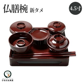 仏膳セット 仏膳椀 霊供膳 新タメ 4.5寸 初盆 新盆 お盆 お彼岸 お供え 食器 仏様のお膳