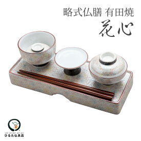 略式仏膳 有田焼 花心 【国産/日本製】 仏膳 仏具 お膳 供物台 御供 供養 現代仏具 ミニ コンパクト 小型仏壇 モダン仏壇 仏壇用 伝統工芸 高級 華やか おしゃれ かわいい お盆 お彼岸 法要 お供え 霊供膳 送料無料