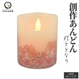 盆提灯 盆ちょうちん モダン 創作あんどん LEDローソク 灯ととなり 高さ8.5cm 直径7.5cm ろうそく 行灯 初盆 新盆 お盆 あんどん 現代提灯 おしゃれ ミニサイズ 超ミニ 卓上 コンパクト コードレス 電池式 仏具 お供え 贈答用 ギフト 1個