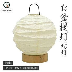 盆提灯 コードレス モダン 結灯 春雨紙 LED 盆ちょうちん 行灯 初盆 新盆 お盆 あんどん 岐阜提灯 現代提灯 おしゃれ 電池式 霊前灯 ミニ コンパクト 提灯 灯篭 行燈 お盆飾り 仏具 お供え ギフト