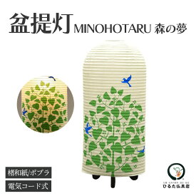 盆提灯 盆ちょうちん モダン 創作あんどん minohotaru 森の夢 行灯 初盆 新盆 お盆 岐阜提灯 現代提灯 おしゃれ コンパクト ミニサイズ 贈答用 ギフト お供え 提灯 ちょうちん 仏具 盆用品 新盆飾り 初盆飾り お盆飾り 置き提灯 1個