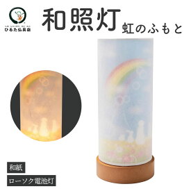 盆提灯 ペット コードレス モダン 和照灯 虹のふもと 盆ちょうちん 行灯 初盆 新盆 お盆 あんどん 岐阜提灯 現代提灯 おしゃれ 電池式 LED ミニ コンパクト 提灯 灯篭 行燈 お盆飾り 仏具 お供え ギフト