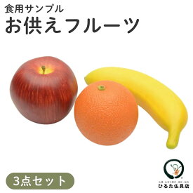 仏具 お供え果実3点セット イミテーション 果実 供物 お供え 新盆 初盆 お盆 お彼岸 命日 好物 食品サンプル 腐らない 果物 飾り 仏壇 仏具 神具 お供え 偽物