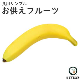 仏具 お供えフルーツ バナナ1本 イミテーション 果実 供物 お供え 新盆 初盆 お盆 お彼岸 命日 好物 食品サンプル 腐らない 果物 飾り 仏壇 仏具 神具 お供え 偽物