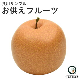 仏具 お供えフルーツ ナシ イミテーション 梨 なし 果実 供物 お供え 新盆 初盆 お盆 お彼岸 命日 好物 食品サンプル 腐らない 果物 飾り 仏壇 仏具 神具 お供え 偽物