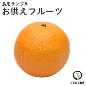 仏具 お供えフルーツ グレープフルーツ イミテーション 果実 供物 お供え 新盆 初盆 お盆 お彼岸 命日 好物 食品サンプル 腐らない 果物 飾り 仏壇 仏具 神具 お供え 偽物