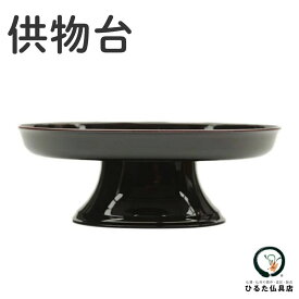 仏具 供物台 丸型 溜色(6寸/7寸/8寸) お盆 初盆 新盆 お盆飾り お供え物 お供え台 盆棚 精霊棚 祭壇 仏壇 皿 果物 お菓子 法要 御供物台 プラスチック 御供 仏事 命日 高杯 現代仏具 モダン仏具 日本製